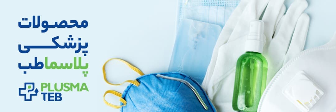 محصولات پزشکی پلاسماطب